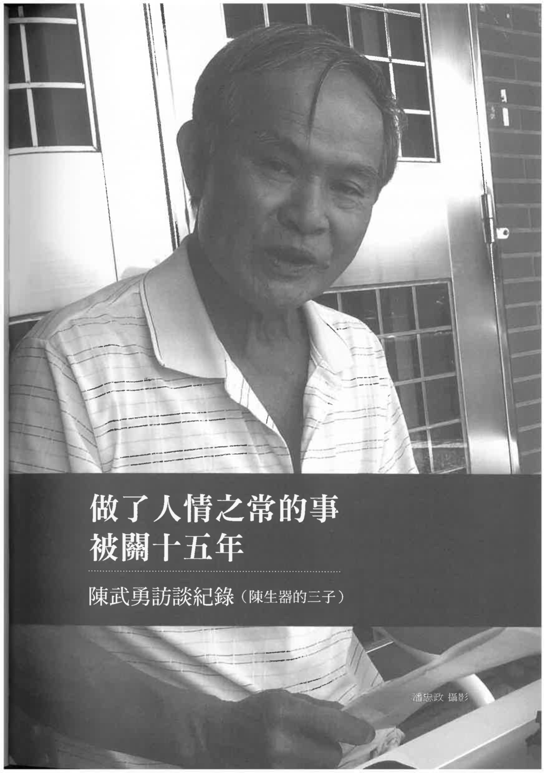 陳武勇訪談紀錄〈做了人情之常的事 被關十五年〉pdf檔截圖